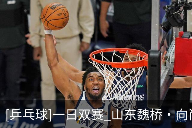 [乒乓球]一日双赛 山东魏桥·向尚运动俱乐部4连胜